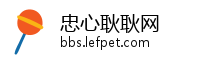 忠心耿耿网